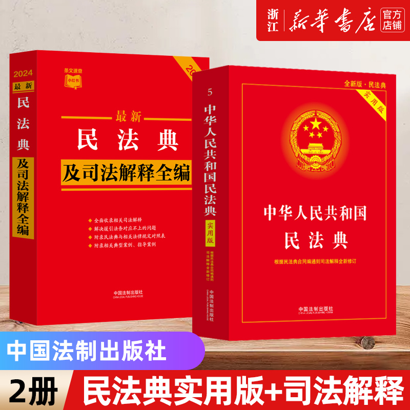 2册】2024中华人民共和国民法典实用版+最新民法典及司法解释全编根据民法典合同编通则司法解释修订民法总则物权婚姻新华书店