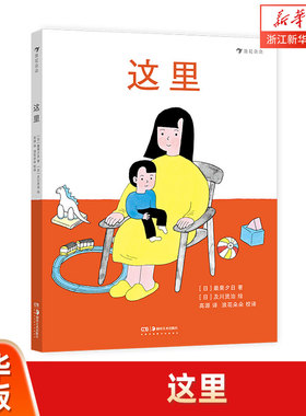 【新华书店旗舰店】这里 日本畅销女诗人最果夕日空间启蒙诗绘本 献给从小孩活成大人的你 母亲节礼物献给童年的诗 浪花朵朵童书
