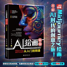 AI绘画教程：Midjourney使用方法与技巧从入门到精通 开启AI时代的创意之旅 北京大学出版社9787301346860