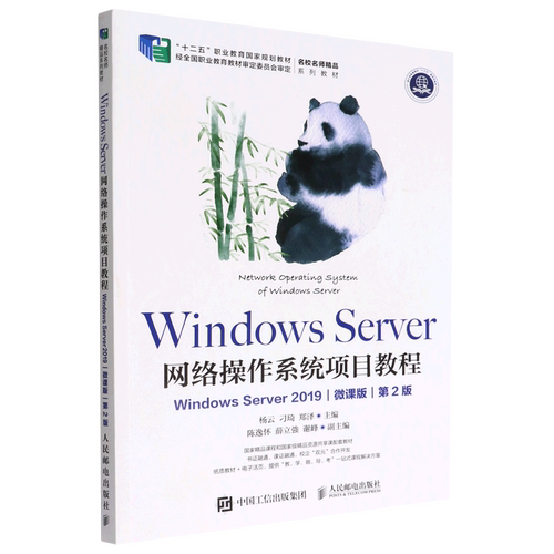 Windows Server网络操作系统项目教程(Windows Server2019微课版第2版十二五职业教育国家规划教材)...