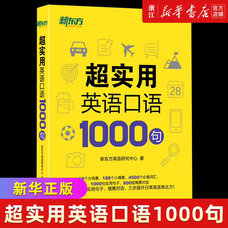 【新华正版】新东方英语 超实用英语口语1000句 生活场景情景口语 美式