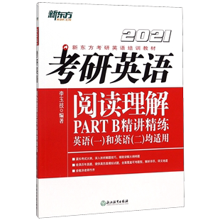 B精讲精练 考研英语阅读理解PART 英语1和英语2均适用2021新东方考研英语培训教材