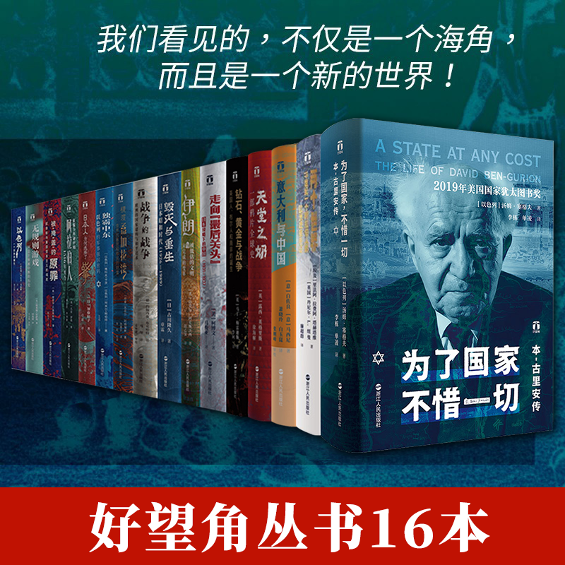 【套装16册】正版包邮 好望角丛书全套共16册 为了国家不惜一切+为了国家不惜一切+ 以色列一个民族的重生+天堂之奶+无规则游戏