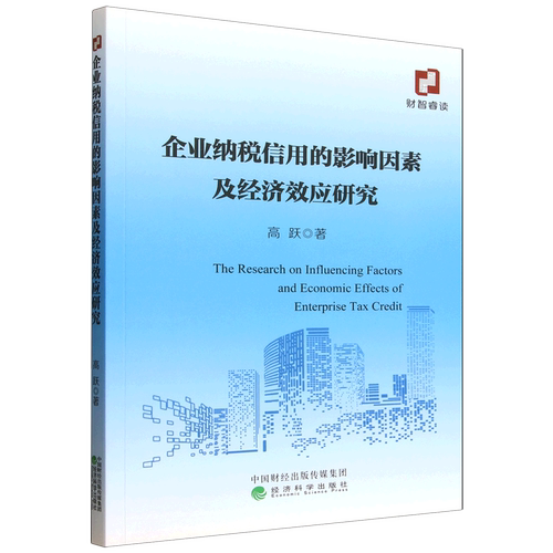企业纳税信用的影响因素及经济效应研究