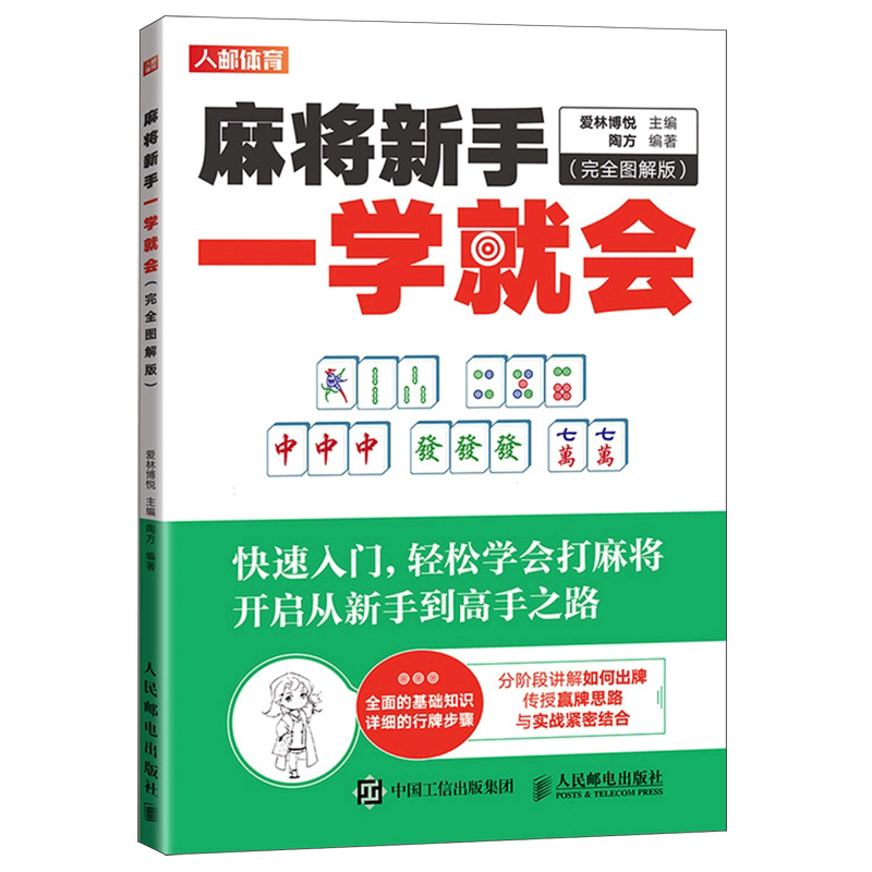 麻将新手一学就会(完全图解版)