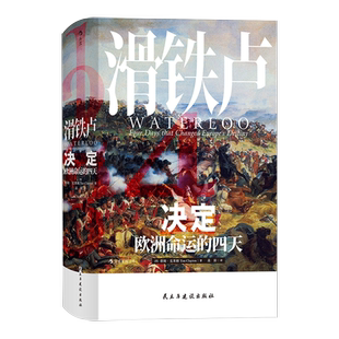 【新华书店旗舰店官网】正版包邮 汗青堂丛书038滑铁卢 决定欧洲命运的四天蒂姆克莱顿作品史诗演绎拿破仑威灵顿战争欧洲历史书籍