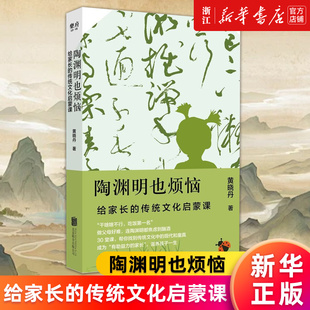 家教育儿亲子互动国学经典 包邮 新华书店旗舰店官网 诗人十四个黄晓丹 正版 传统文化启蒙课 给家长 少儿书籍 陶渊明也烦恼