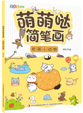 【新华书店旗舰店官网】萌萌哒简笔画(软萌小动物) 涂图乐系列 艺术绘画类书籍 智力开发书 吉林出版集团 9787558195358 正版书籍