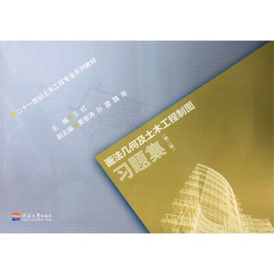 画法几何及土木工程制图习题集(2版二十一世纪土木工程专业