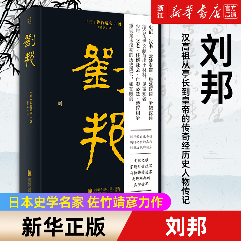 【新华书店旗舰店官网】正版包邮 刘邦 汉高祖从亭长到皇帝的传奇经历史人物传记文学书籍 日本史学名家佐竹靖彦力作