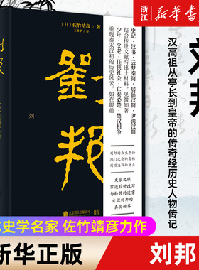 【新华书店旗舰店官网】正版包邮 刘邦 汉高祖从亭长到皇帝的传奇经历史人物传记文学书籍 日本史学名家佐竹靖彦力作