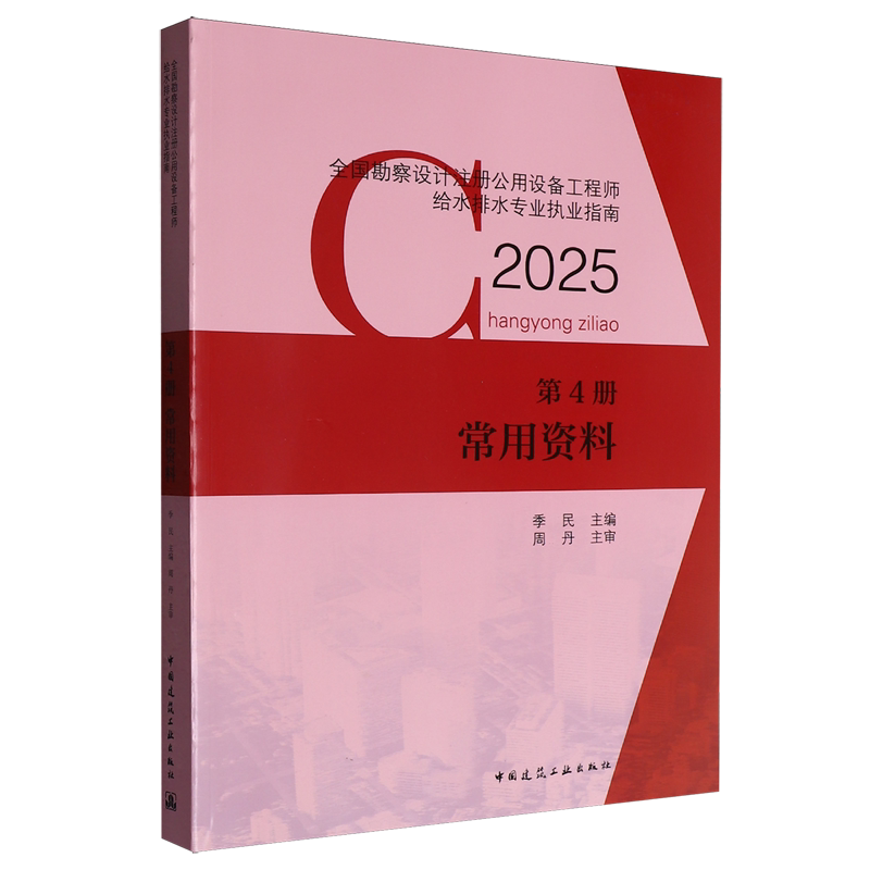 全国勘察设计注册公用设备工程师给水排水专业执业指南.第4册,常用资料