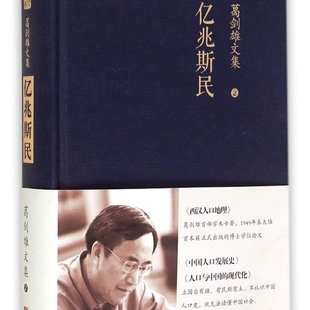 亿兆斯民 葛剑雄文集 精