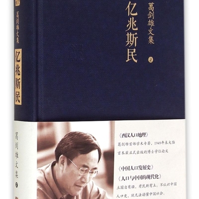 亿兆斯民(精)/葛剑雄文集