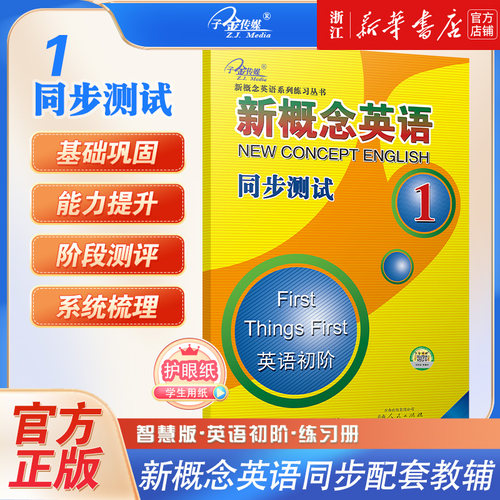 新概念英语同步测试(1英语初阶)