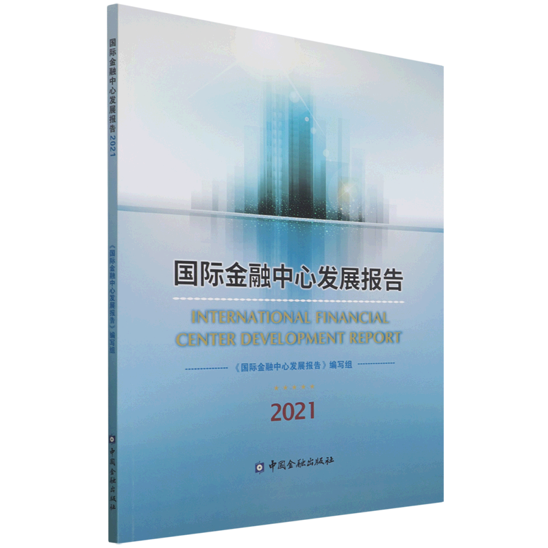 国际金融中心发展报告.2021