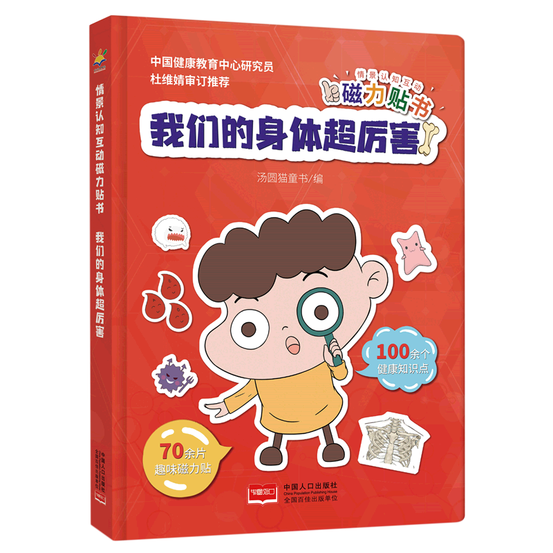 情景认知互动磁力贴书.我们的身体超厉害
