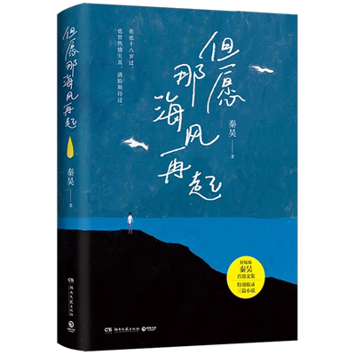 【新华书店旗舰店官网】但愿那海风再起 好妹妹秦昊首部文集 书写跨越十几年的迷茫与美好 愿你在漂泊的日子里活得轻松一点 博集