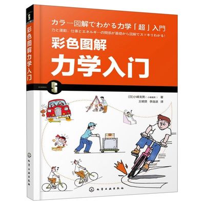 彩色图解力学入门 漫画图解力学基础知识书籍 物体的运动力与运动做功与动能动量和冲量 讲述与人们生活相关的力学知识 科普书籍
