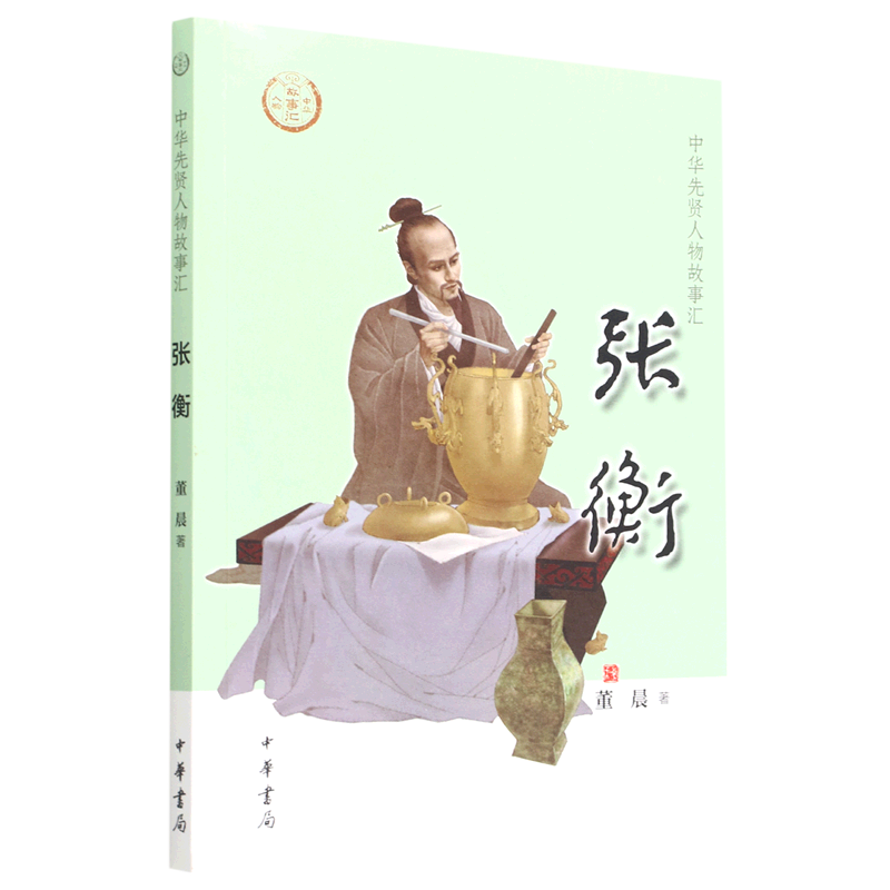 张衡/中华先贤人物故事汇