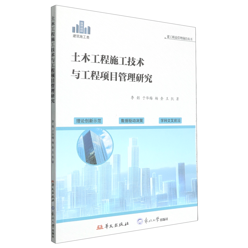 土木工程施工技术与工程项目管理研究