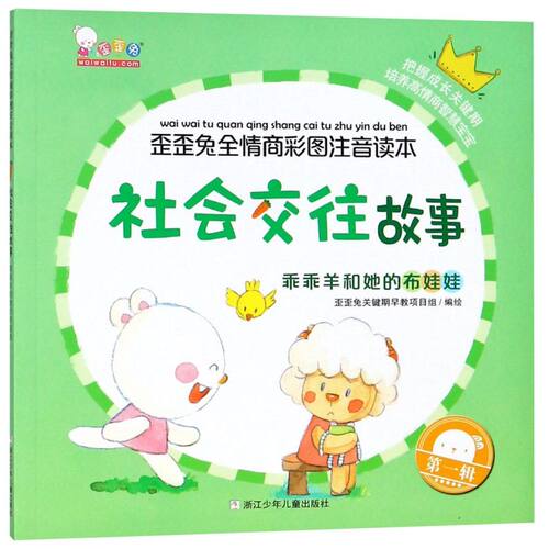 社会交往故事 乖乖羊和她的布娃娃 歪歪兔全情商彩图注音读本 3-6岁幼儿情商培养品格行为习惯养成图书故事书文明礼仪启蒙教育绘本