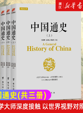 【新华书店旗舰店官网】正版包邮 中国通史(共3册)吕思勉 白话版 简明中国通史张荫麟蒋廷黻中国通史故事中国通史书籍中国历史书籍