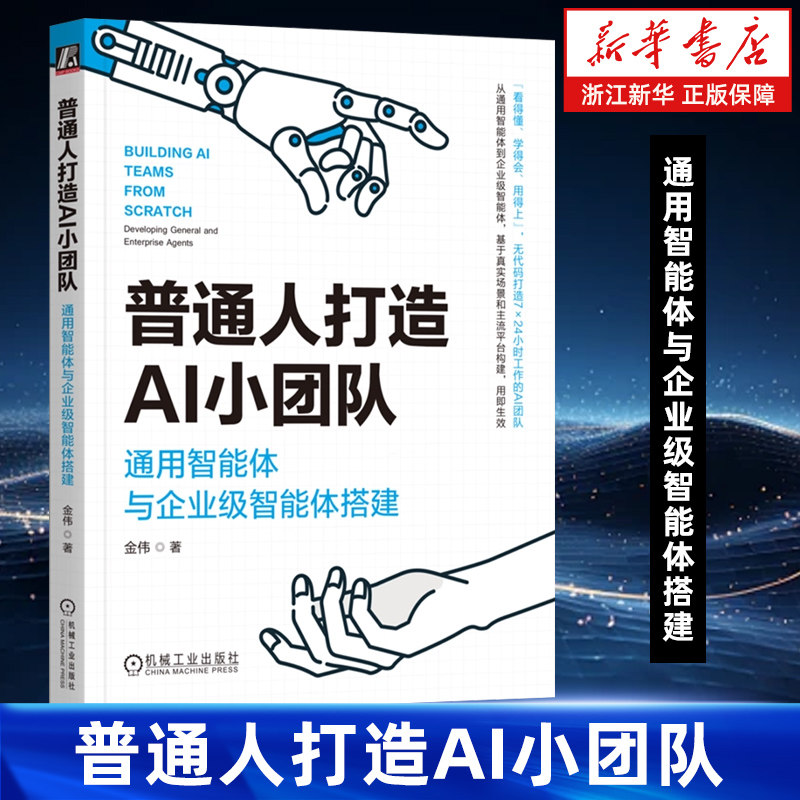 普通人打造AI小团队:通用智能体与企业级智能体搭建 金伟 通用智能体 企业级智能体 AI小团队 Coze 扣子 Cherry Studio,书籍/杂志/报纸,计算机控制仿真与人工智能,淘宝优惠券,粉丝福利购,淘宝优惠卷