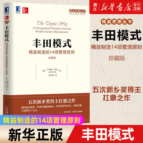 【新华书店旗舰店官网】丰田模式(精益制造的14项管理原则珍藏版)/精益思想丛书 正版书籍包邮