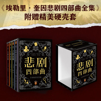 埃勒里·奎因悲剧四部曲  结局反转堪称伟大 忍不住为凶手泪流满面 埃勒里·奎因悲剧四部曲正版畅销书