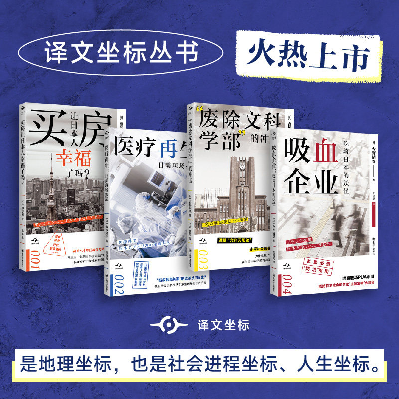 译文坐标 4册 “废除文科学部”的冲击+买房让日本人幸福了吗+吸血企业+医疗再生 上海译文 社科 正版包邮 上海译文