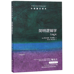 简明逻辑学/牛津通识读本 中英双语 用简明方式介绍形式逻辑学基础知识中山大学逻辑与认知研究所所长鞠实儿推荐托福雅思学习