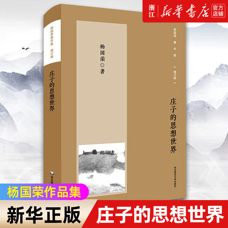 【新华书店旗舰店官网】正版包邮 庄子的思想世界 增订版 杨国荣著作集 庄周哲学思想研究 中国哲学社科书籍 华东师范大学出版社属于什么档次？