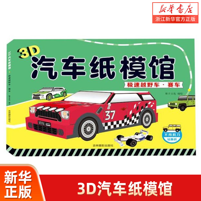 正版包邮 3D汽车纸模馆•3D汽车纸模馆 极速越野车·赛车稚子文化吉林摄影出版社9787549843275益智游戏 书籍 新华书店自营使用感如何?