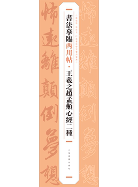 王羲之赵孟頫心经二种/书法摹临两用帖