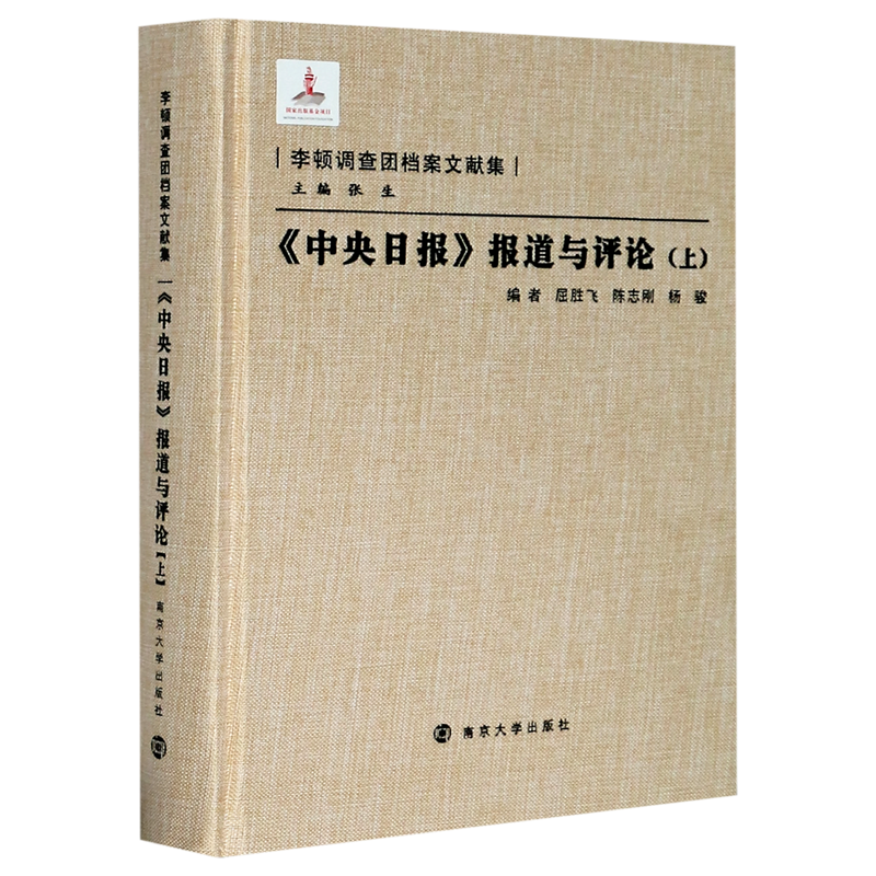 中央日报报道与评论(上)(精)/李顿调查团档案文献集