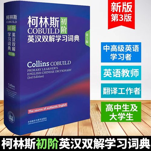 柯林斯COBUILD初阶英汉双解学习词典(第3版)