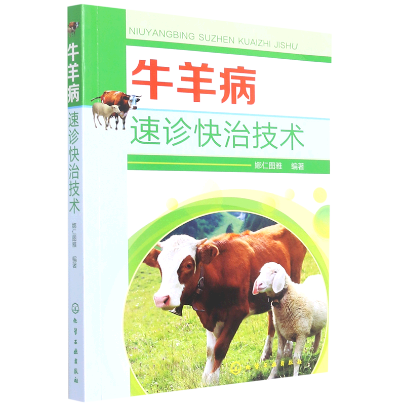 牛羊病速诊快治技术 2022年新版 轻松学会快速治疗牛病羊病 牛羊常见病治疗实践指导 兽医养殖相关专业师生技术指导实用参考书