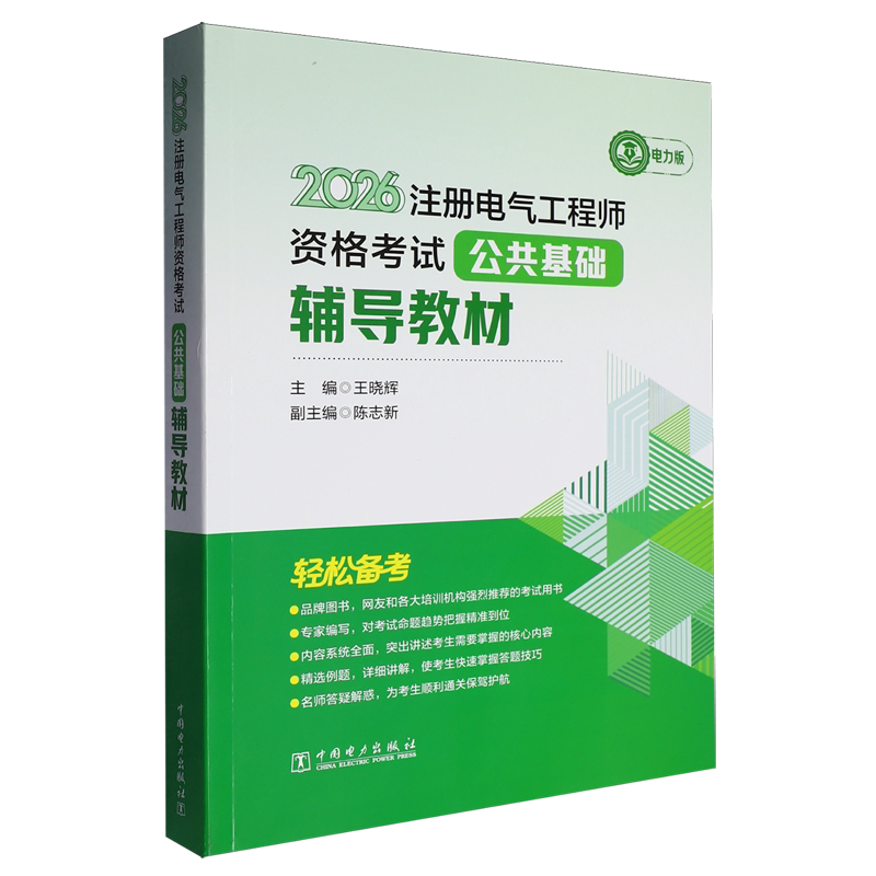 2026注册电气工程师资格考试公共基础辅导教材