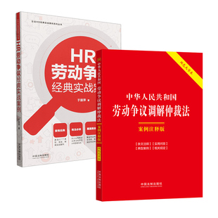 中华人民共和国劳动争议调解仲裁法案例注释版双色大字本+HR劳动争议经典实战案例 劳动争议劳动纠纷 中国法制出版社新华书店正版