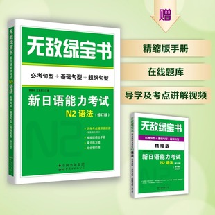 绿宝书新日语能力考试N2语法 必考句型+基础句型+超纲句型修订版新日语JLPT能力测试N2级二级单词书赠词汇手册世界图书出版社