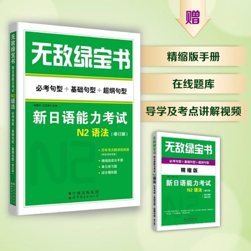 绿宝书新日语能力考试N2语法
