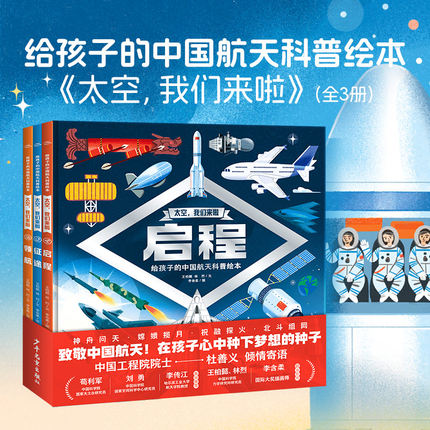 太空我们来啦全3册启程征途领航中国航天科普绘本探索太空深度揭秘航天任务沉浸式体验太空生活幼儿园小学生课外科普书课外阅读