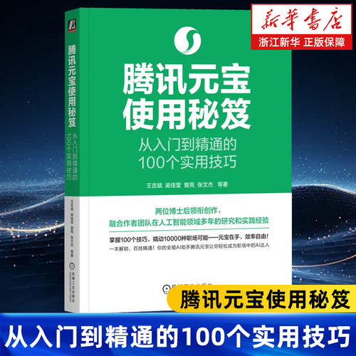 腾讯元宝使用秘笈:从入门到精通的100个实用技巧 王吉斌 全场景实战实操案例 deepseek AI人工智能腾讯元宝入门教程书
