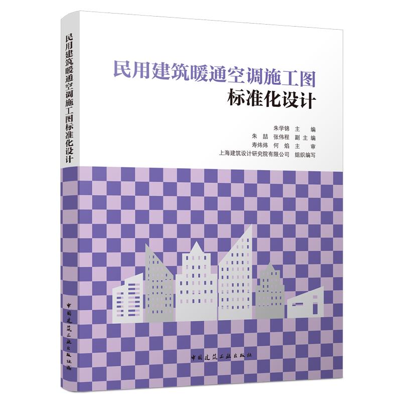 民用建筑暖通空调施工图标准化设计