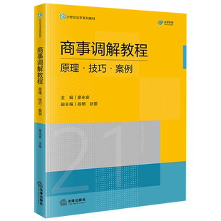 商事调解教程:原理·技巧·案例9787524408420商业经济纠纷调解(诉讼法)中国教材法学教材廖永安