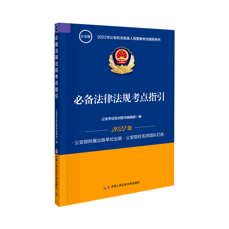 【新华书店旗舰店官网】必备法律法规考点指引(公安版2022年公安机关招录人民警察考试辅导用书)考试/教材/教辅/论文公务员考试