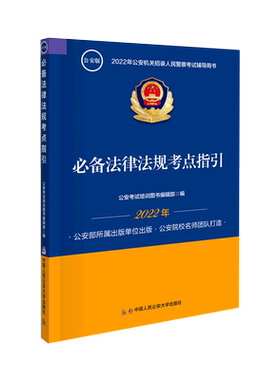【新华书店旗舰店官网】必备法律法规考点指引(公安版2022年公安机关招录人民警察考试辅导用书)考试/教材/教辅/论文公务员考试