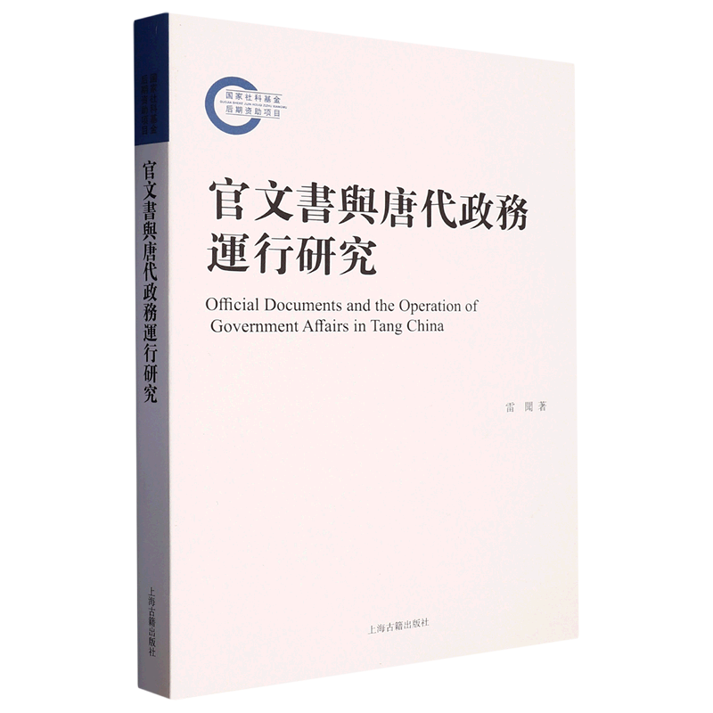 官文书与唐代政务运行研究繁体横排作者雷闻中国史历史学古文书学敦煌吐鲁番学唐宋历史研究唐代制度史研究上海古籍出版社