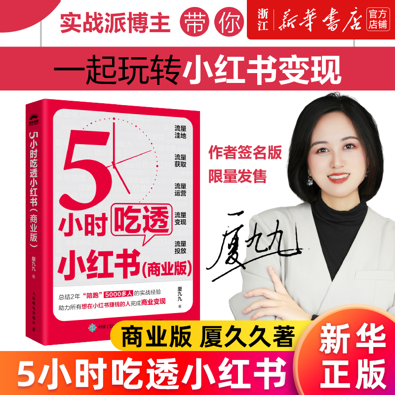 【亲签版】5小时吃透小红书商业版 厦九九教你小红书赚钱内容变现5大方法 运营涨粉变现获客转化 打造IP直播带货 流量生产获取投放